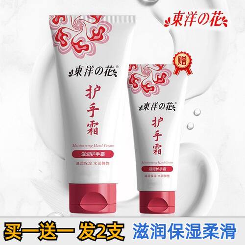 东洋之花滋润护手霜补水保湿清爽
