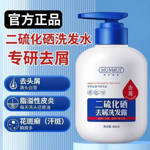 二硫化硒去屑洗发露屑止痒