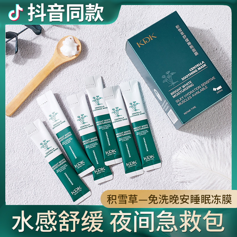 抖音同款kdk积雪草舒缓睡眠面膜免洗涂抹式夜间抗皱滋养晚安冻膜