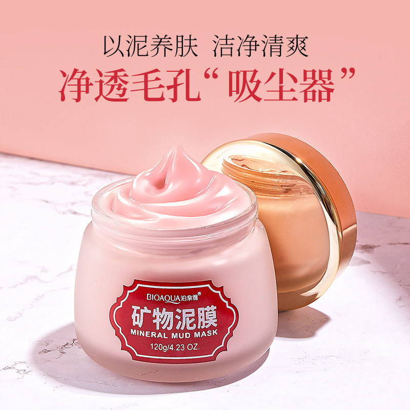 泊泉雅矿物泥面膜滋润补水保湿深层清洁控油提亮肤色水润护肤品女