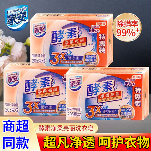 家安酵素肥皂洗衣皂去污强效除螨留香内衣皂净柔亮丽透明皂馥郁