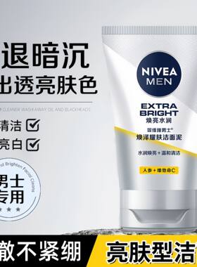 妮维雅男士焕白亮肤洁面乳100g多瓶补水保湿控油深层清洁毛孔洗面