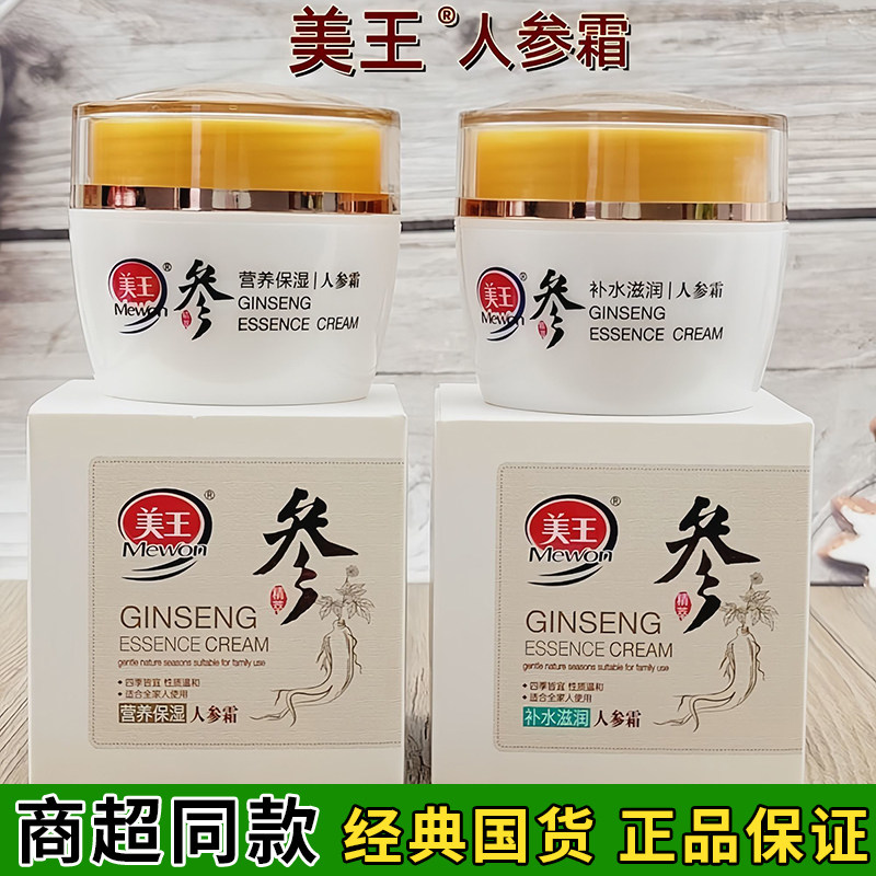 美王人参保湿霜50g秋冬防干红干燥面霜补水润肤滋润营养保湿正品