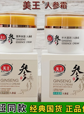 美王人参保湿霜50g秋冬防干红干燥面霜补水润肤滋润营养保湿正品
