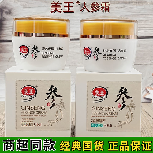 美王人参保湿霜50g秋冬防干红干燥面霜补水润肤滋润营养保湿正品