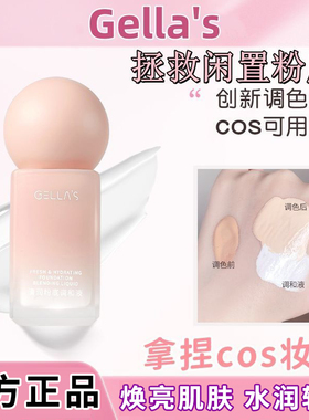 gellas纯白色粉底液调和液cos专用底妆深肤色提亮调色改浅色调