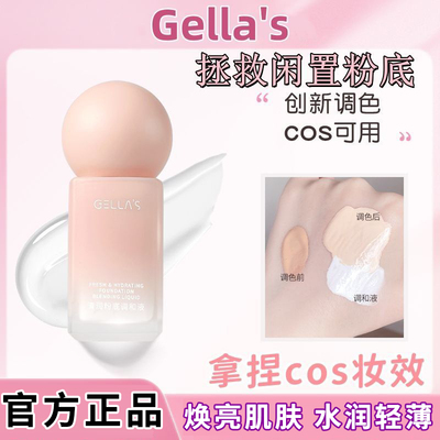 gellas纯白色粉底液调和液cos专用底妆深肤色提亮调色改浅色调
