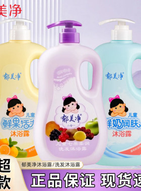 郁美净儿童沐浴露1KG洗发沐浴二合一鲜果洗澡滋润洗护清洁泡泡