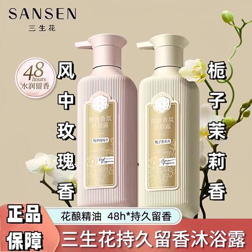 百雀羚三生花玫瑰精油沐浴露持久留香家庭装茉莉大容量男女香水味