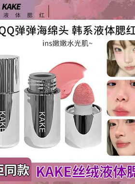 kake液体腮红低饱和易上色收缩膨胀色提亮修容胭脂提亮肤色