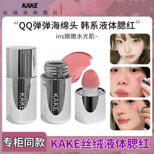 kake液体腮红低饱和易上色收缩膨胀色提亮修容胭脂提亮肤色