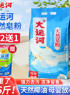 大运河洗衣皂粉低泡易漂去油去污