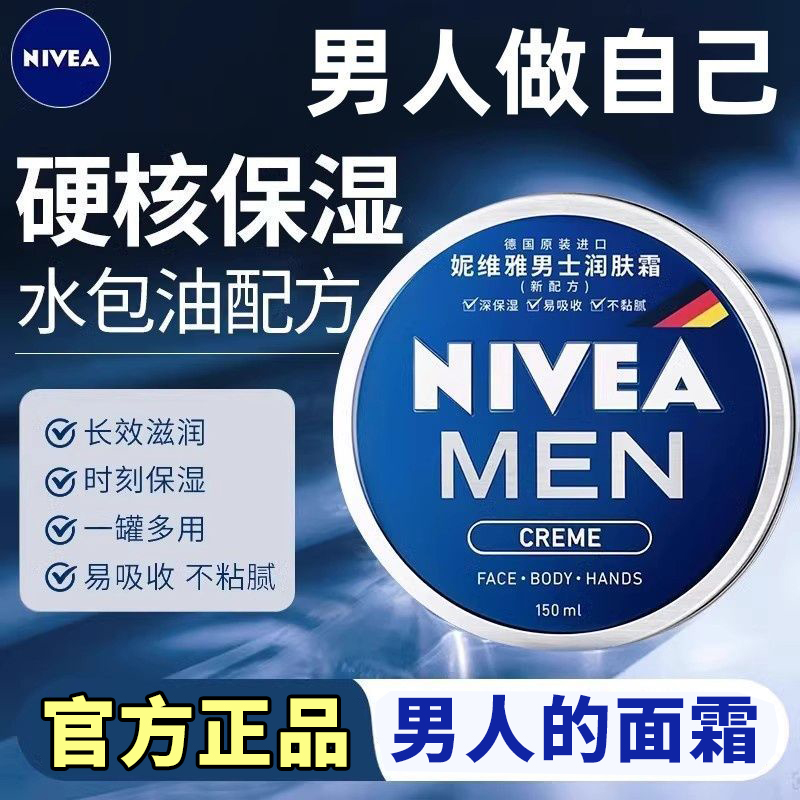 妮维雅男士润肤霜四季轻薄保湿补水面霜露护肤霜男罐铁盒