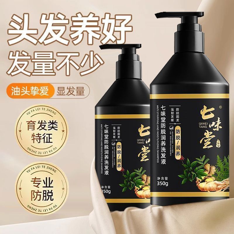 七味堂防脱润养洗发液生姜人参控油固发蓬松止痒去屑洁净洗发水
