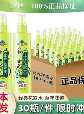 六神喷雾止痒花露水180ml清新夏天户外驱蚊花露劲凉正品批发