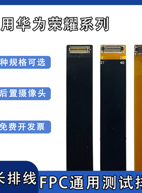 FPC摄像头前后置BTB连接测试扁平软排线适用华为荣耀v8/60/9xpro