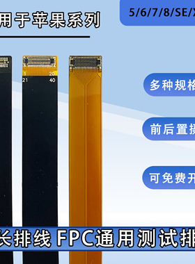 苹果FPC前后置摄像头柔性延长排线适用于6/7/8/X/se系列