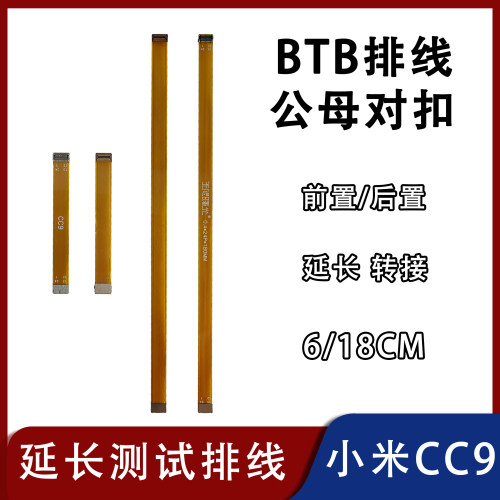 BTB连接器前后置摄像头延长排线