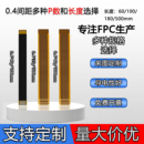 100p芯焊接BTB连接器 80p FPC柔性电路板0.4间距排线40p 50p