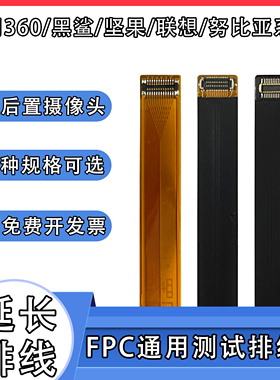 FPC前后置摄像头扁平软排线btb连接适用360黑鲨 坚果 联想 努比亚