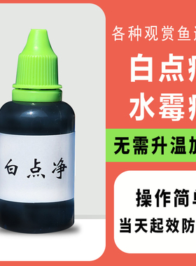白点净鱼药热带鱼金鱼斗鱼白点病小瓜虫白毛白斑水霉病专治鱼药