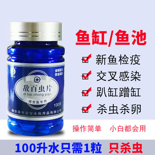 敌百虫鱼药水族箱鱼缸杀虫药杀体外寄生虫蛋白虫鱼用黑水素净水