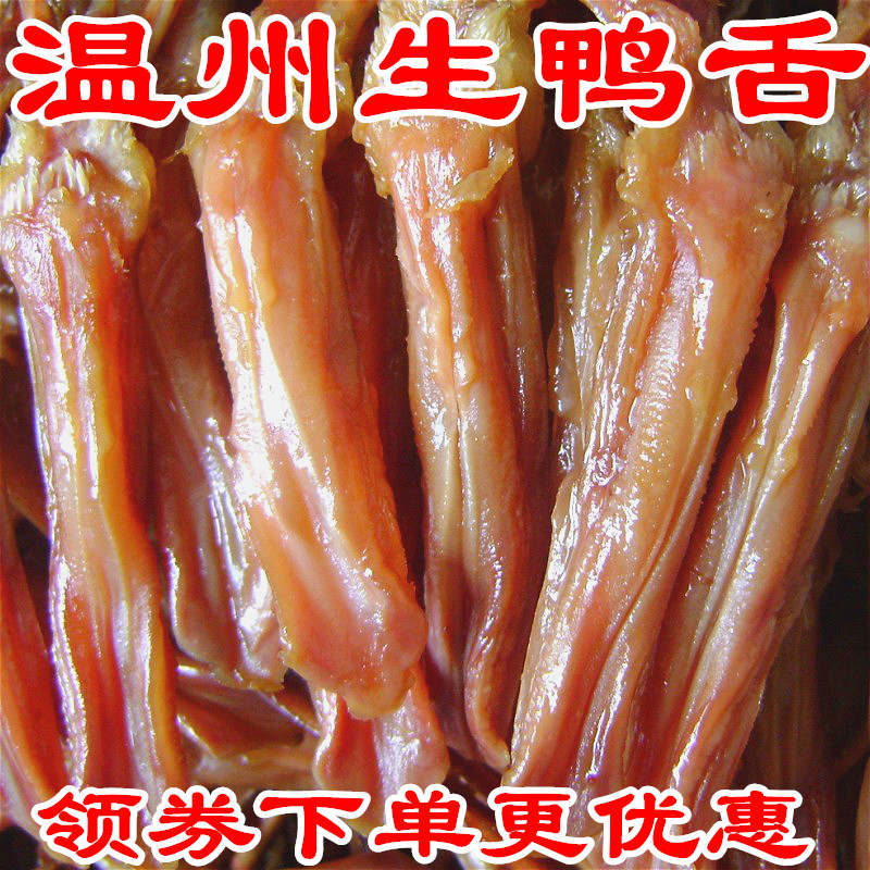 特产温州酱鸭舌原味拍手生鸭舌头大条散装500g克下酒菜非初旭批发