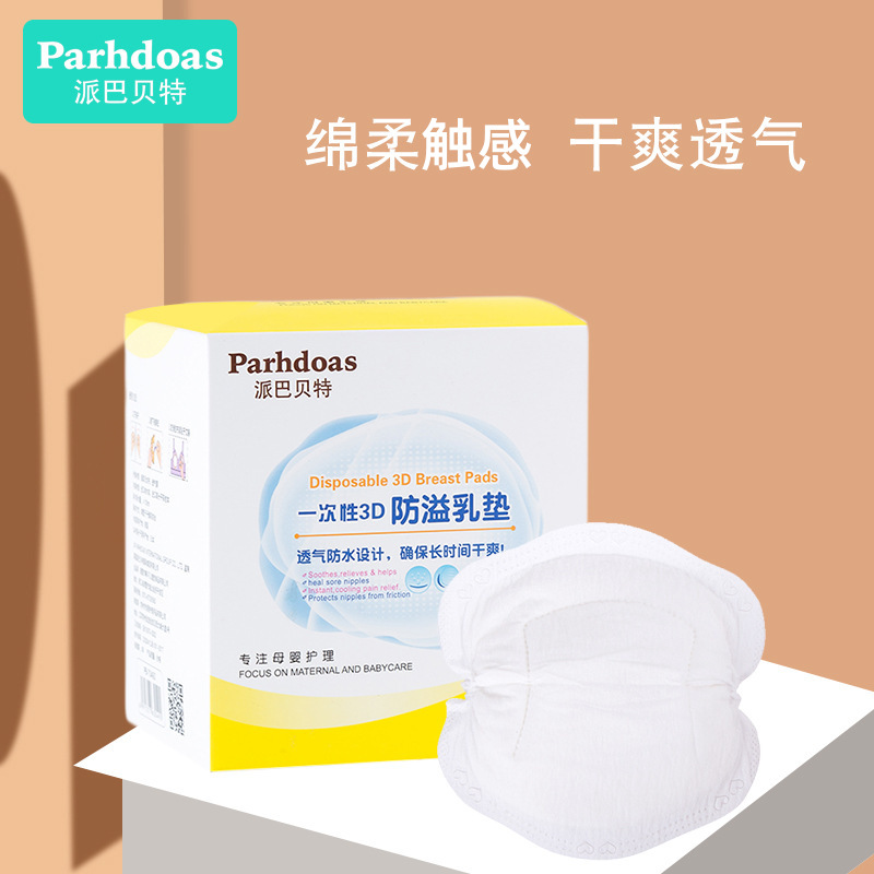 派巴贝特  3D一次性防溢乳垫孕妇产后哺乳垫乳贴妈咪溢奶垫