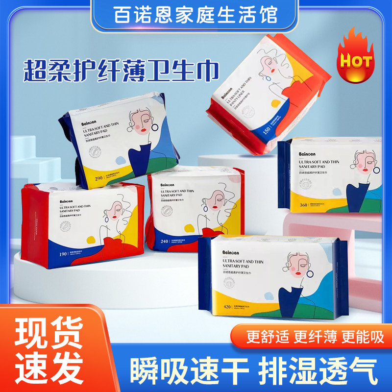 百诺恩超薄透气卫生巾干爽瞬吸日夜用姨妈巾护垫安睡加宽卫生棉