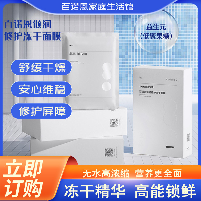 百诺恩倾润修护冻干面膜敏感肌孕妇冻干锁鲜面膜提亮肤色补水正品