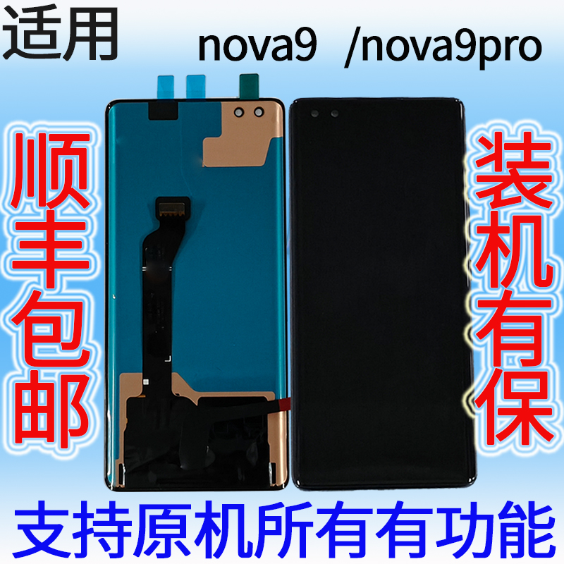 质辰屏幕适用华为nova9总成