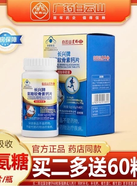 白云山星群长兴牌氨糖软骨素钙片中老年疼痛骨密度护关节增加补钙