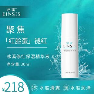 冰溪修红保湿精华液 缓解面部敏感泛红 敏感肌改善脸红修护精华