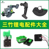 三竹电动工具配件锂电手提锯护壳锂电锯大全外壳电圆锯防护罩裸机