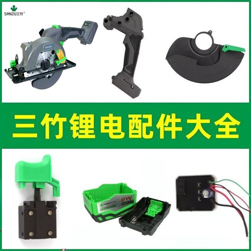 三竹电动工具单手锯防护罩