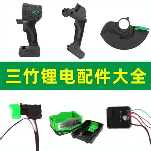 三竹电动工具通用防护罩壳