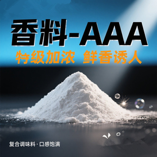 特香料AAA增香提鲜浓缩3A粉汤料正品鲜香回味粉透骨烧烤商用调料