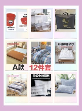 东华初中高中宿舍床上用品大礼包【10件套12件套】初中高中通用