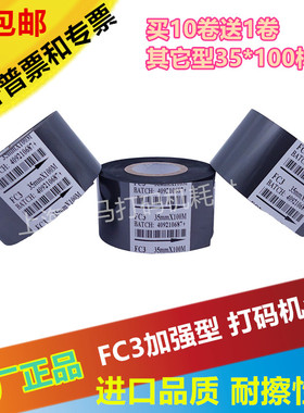 FC3 打码机色带35mm 100M 30mm 打码色带 打日期色带 热转印色带