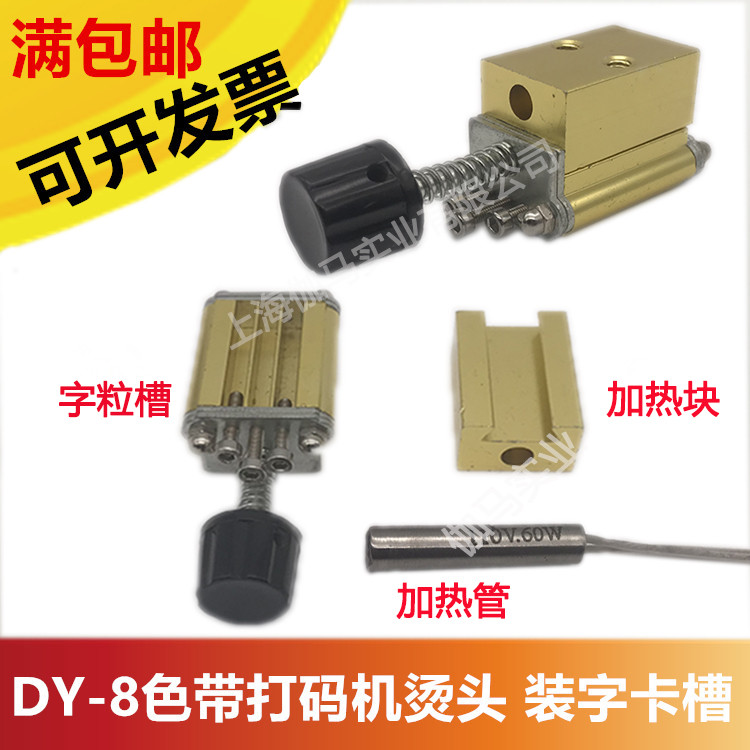 DY-8型直热式色带打码机电动打码机专用装字粒烫头夹具配件加热管