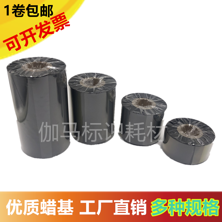 标准蜡基碳带110mm*300m标签带 条码碳带 条码机碳带，铜牌纸碳带
