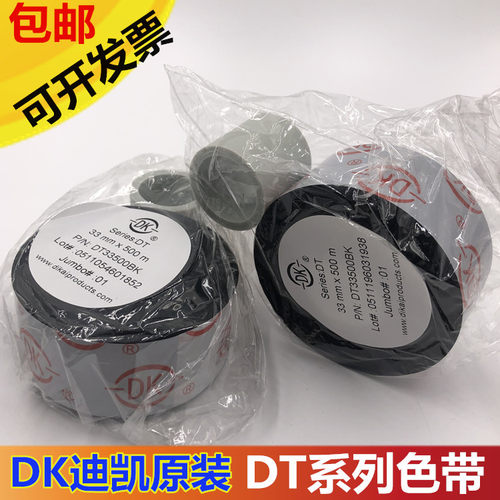 迪凯DK色带DNDDT字迹清晰