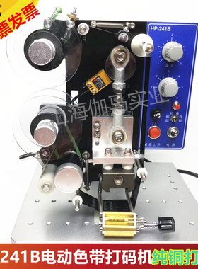 HP241B电动色带打码机 热自动打码机 标签生产日期打码机数字印码