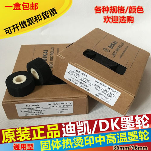 口迪凯DK墨轮3616封口机墨轮