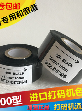 进口800打码机色带 30mm 25mm 100m包装机HP-241 DY-8 日期色带