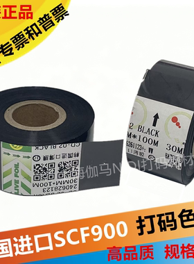 进口scf900打码机色带耐高温