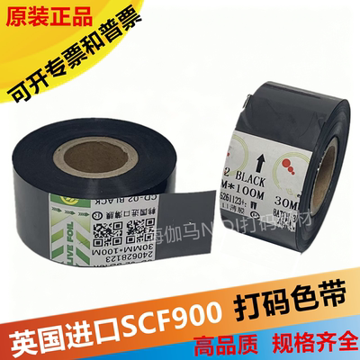 进口scf900打码机色带耐高温