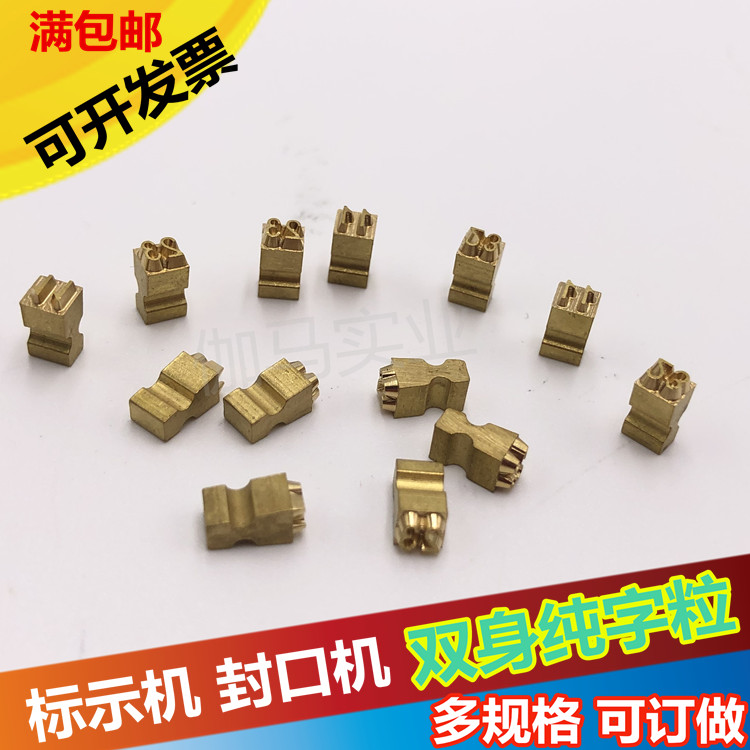 MY-380F打码机双身铜字粒配件标示机双字粒封口机铜字粒墨轮铜字