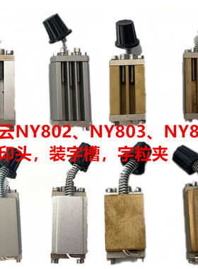 南云NY803A802色带打码机装字槽