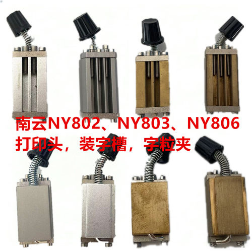 南云NY803A802色带打码机装字槽